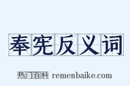 奉宪反义词是什么意思的图片